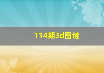 114期3d图谜