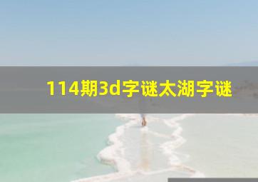 114期3d字谜太湖字谜