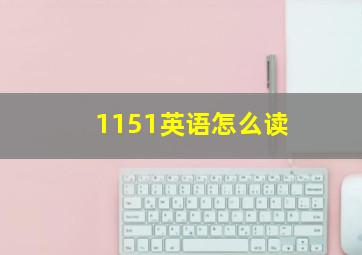 1151英语怎么读