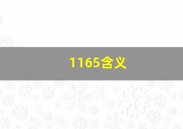 1165含义