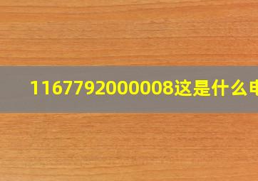 1167792000008这是什么电话