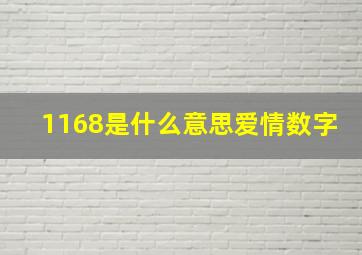 1168是什么意思爱情数字