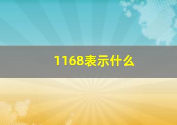 1168表示什么