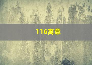 116寓意