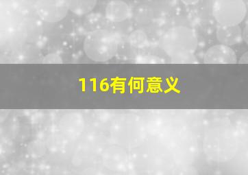 116有何意义