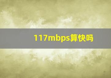 117mbps算快吗