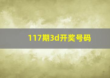 117期3d开奖号码