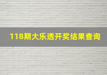 118期大乐透开奖结果查询