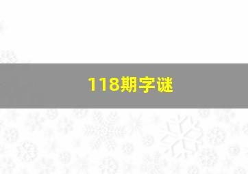 118期字谜