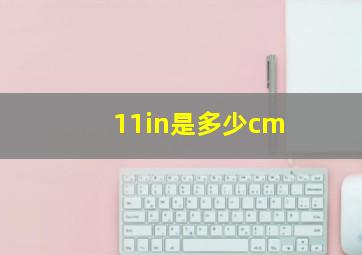 11in是多少cm