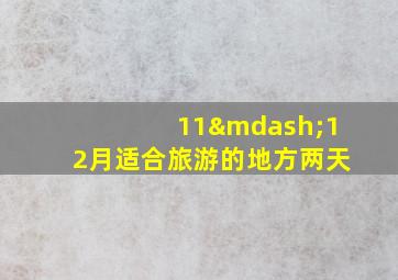 11—12月适合旅游的地方两天