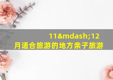 11—12月适合旅游的地方亲子旅游