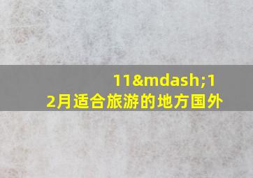 11—12月适合旅游的地方国外