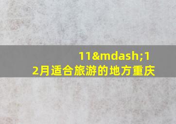 11—12月适合旅游的地方重庆