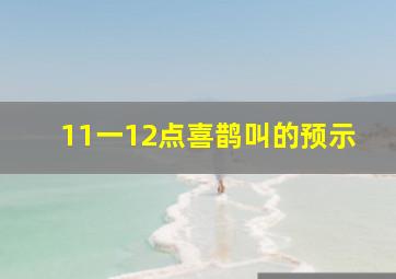 11一12点喜鹊叫的预示