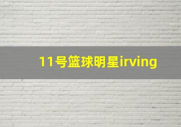 11号篮球明星irving