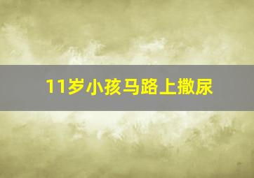 11岁小孩马路上撒尿