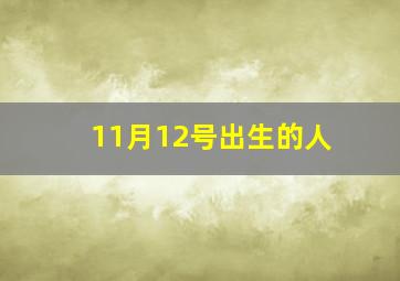 11月12号出生的人