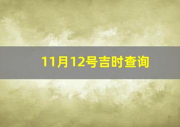 11月12号吉时查询