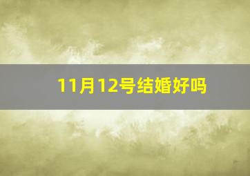 11月12号结婚好吗