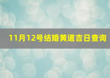 11月12号结婚黄道吉日查询