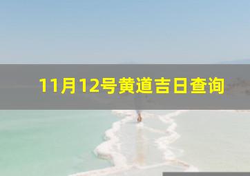 11月12号黄道吉日查询