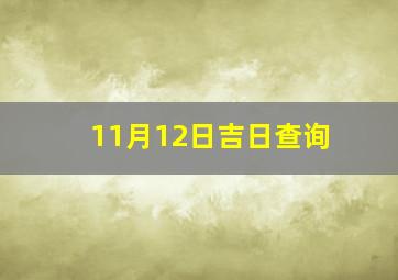 11月12日吉日查询