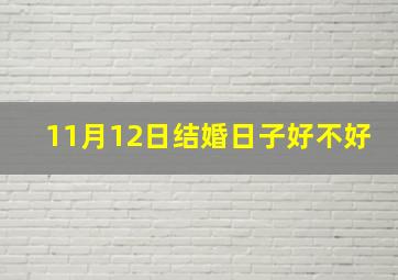 11月12日结婚日子好不好