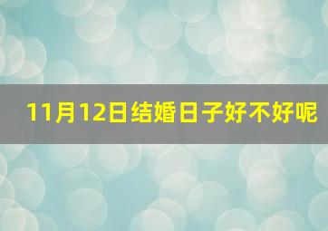 11月12日结婚日子好不好呢