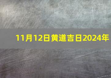 11月12日黄道吉日2024年