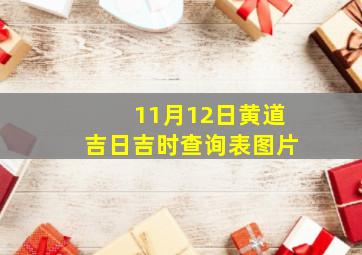 11月12日黄道吉日吉时查询表图片