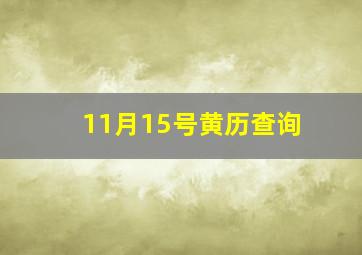 11月15号黄历查询