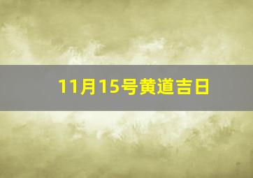 11月15号黄道吉日