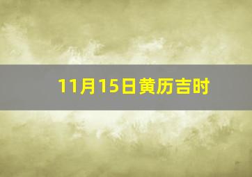 11月15日黄历吉时