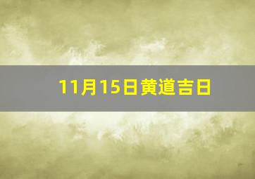 11月15日黄道吉日