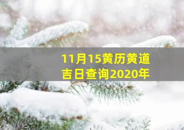 11月15黄历黄道吉日查询2020年