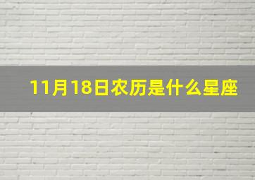 11月18日农历是什么星座