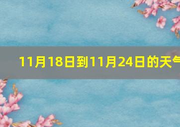 11月18日到11月24日的天气