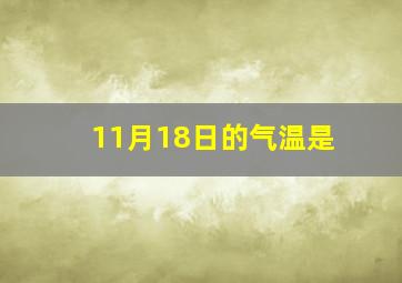 11月18日的气温是