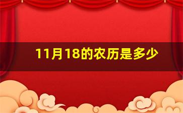 11月18的农历是多少