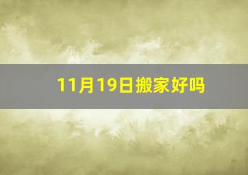 11月19日搬家好吗