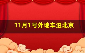 11月1号外地车进北京