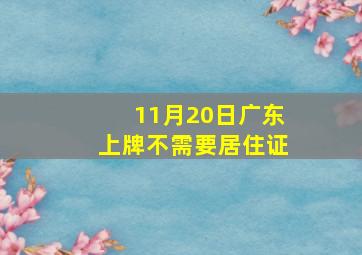 11月20日广东上牌不需要居住证