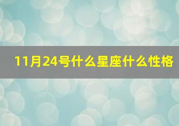 11月24号什么星座什么性格