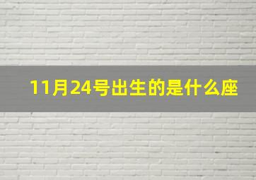 11月24号出生的是什么座