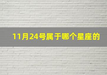 11月24号属于哪个星座的