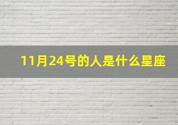 11月24号的人是什么星座