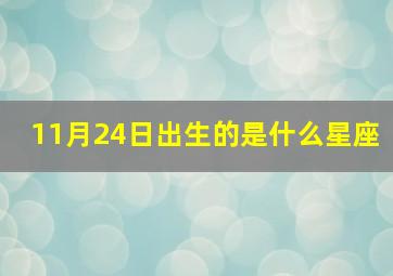 11月24日出生的是什么星座