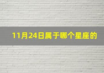 11月24日属于哪个星座的