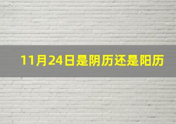 11月24日是阴历还是阳历